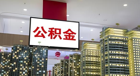 许昌住房公积金封存如何办理（住房公积金封存如何办理手续）
